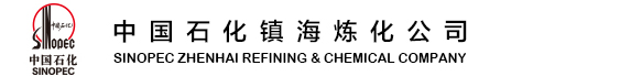 中國石化鎮(zhèn)海煉化公司